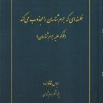 فلسفه‌ ای که جرم‌ شناسان را مجذوب می‌ کند(فوکو علیه جرم شناسان)