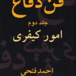 فن دفاع ج 2 امور کيفري
