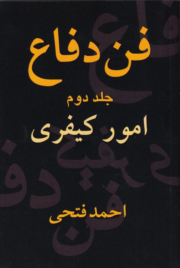 فن دفاع ج 2 امور کيفري