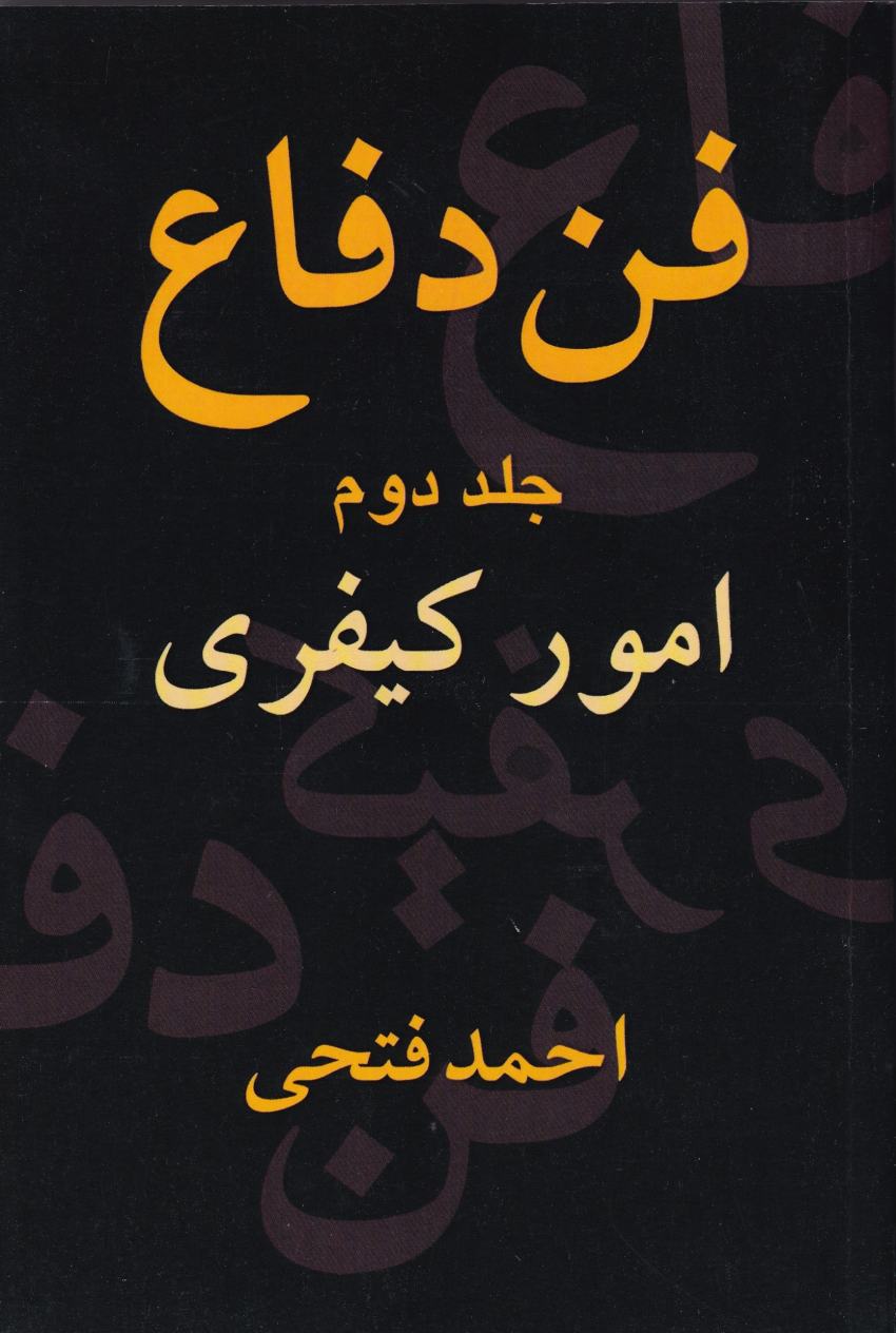 فن دفاع ج 2 امور کيفري فن دفاع ج 2 امور کيفري