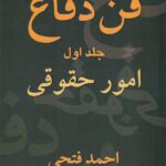 فن دفاع جلد اول امور حقوقي