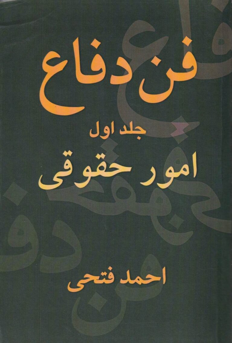 فن دفاع جلد اول امور حقوقي