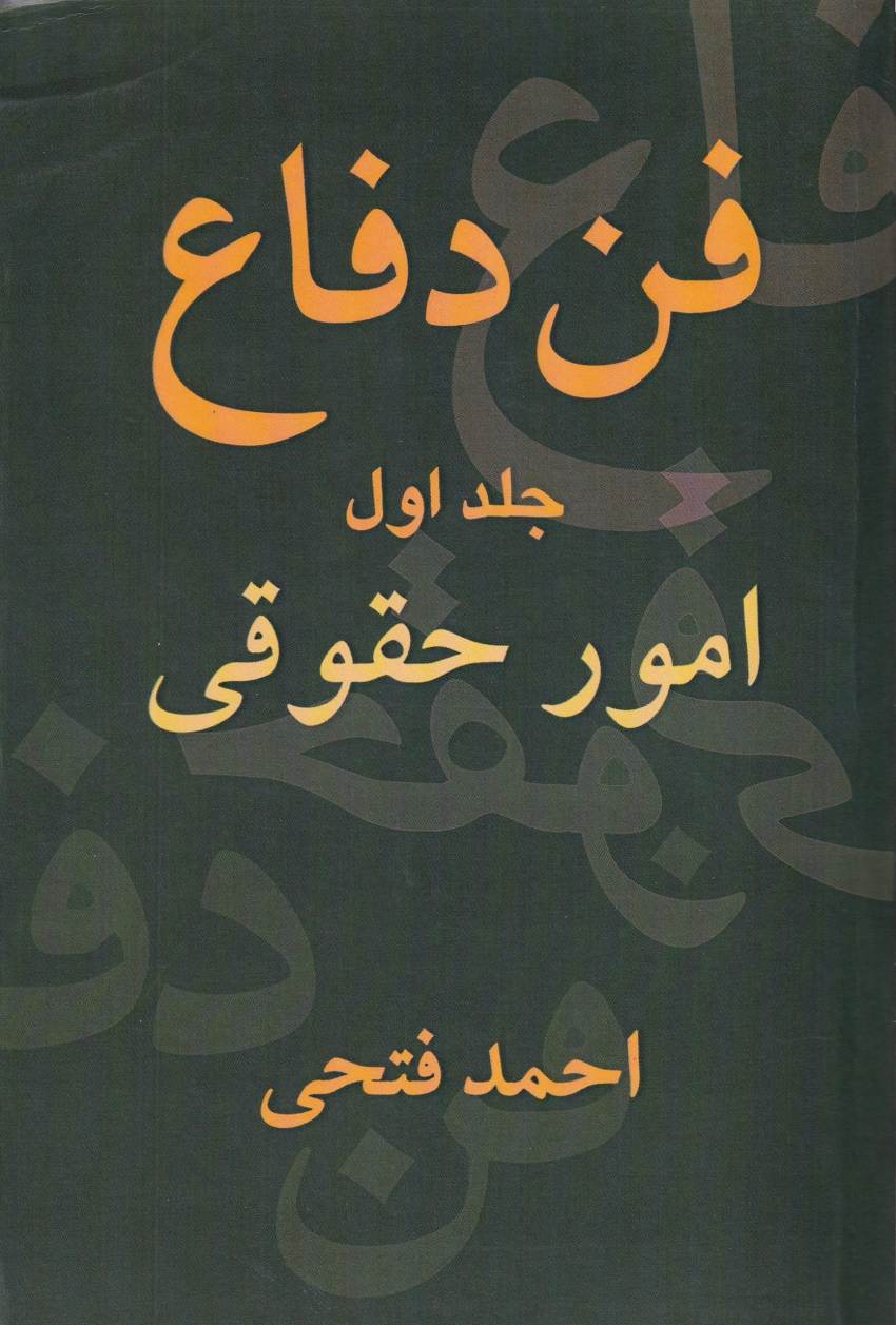 فن دفاع جلد اول امور حقوقي فن دفاع جلد اول امور حقوقي