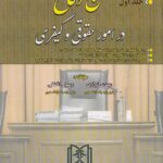فن دفاع در امور حقوقي و کيفري ج 1