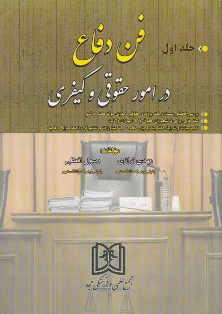فن دفاع در امور حقوقي و کيفري ج 1