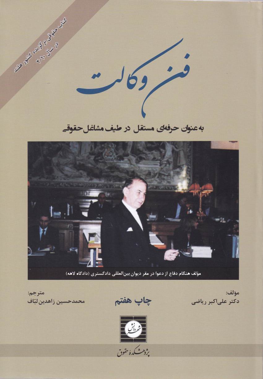 فن وکالت به عنوان حرفه اي مستقل در طيف مشاغل حقوقي فن وکالت به عنوان حرفه اي مستقل در طيف مشاغل حقوقي