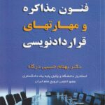 فنون مذاکره و مهارتهاي قراردادنويسي