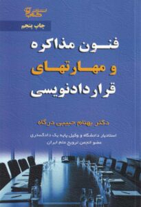 فنون مذاکره و مهارتهاي قراردادنويسي