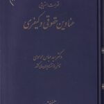 فهرست الفبايي  عناوين حقوقي و کيفري