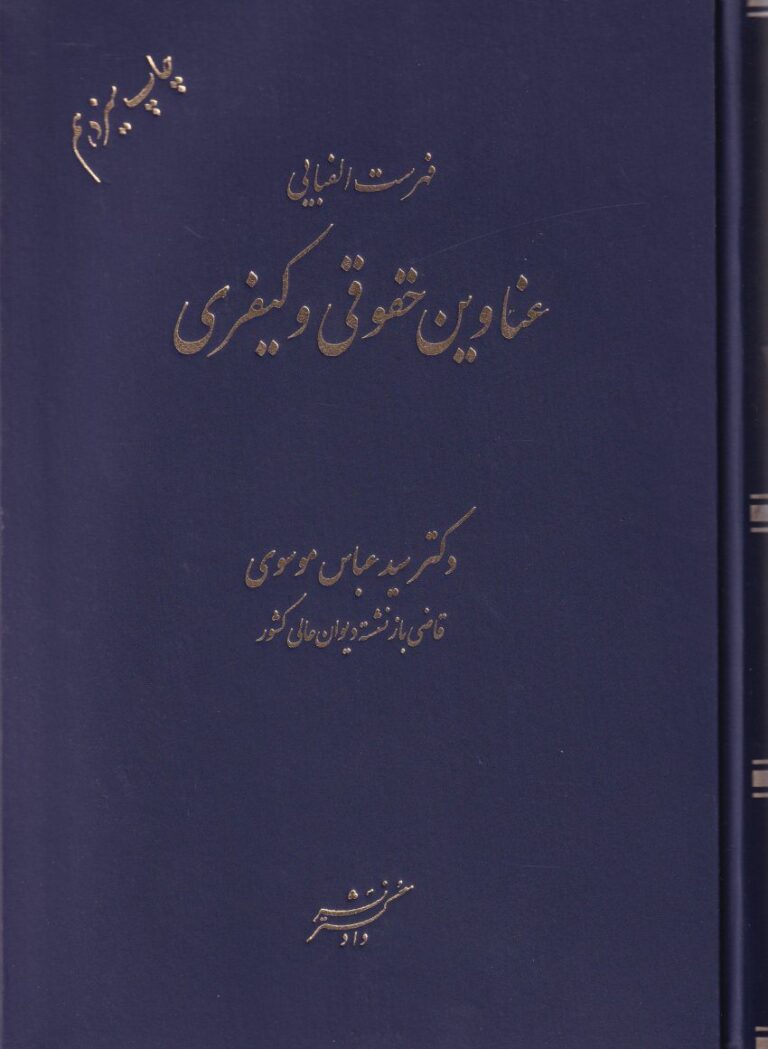 فهرست الفبايي  عناوين حقوقي و کيفري