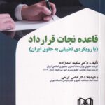 قاعده نجات قرارداد با رویکردی تطبیقی به حقوق ایران