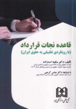 قاعده نجات قرارداد با رویکردی تطبیقی به حقوق ایران