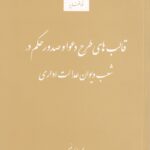 قالبهاي طرح و دعوا و صدور حکم در شب ديوان عدالت اداري