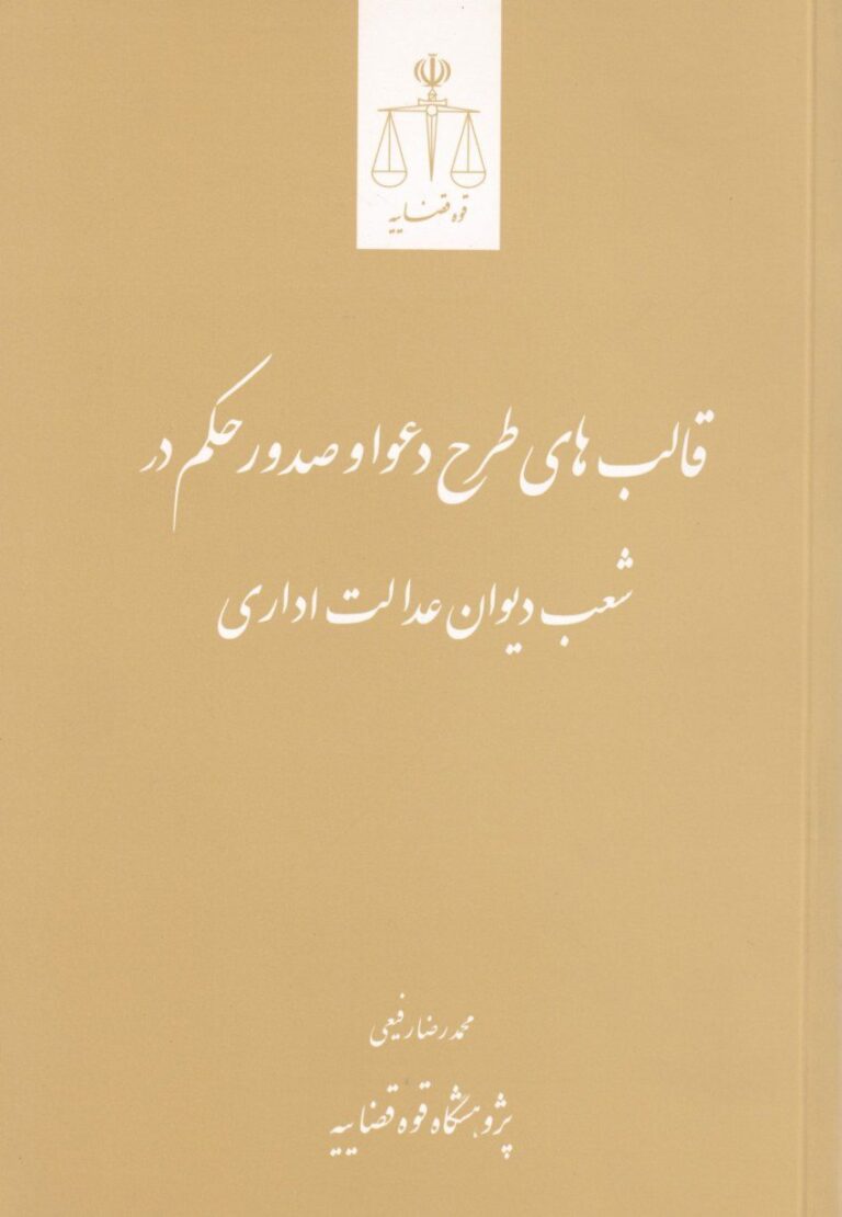 قالبهاي طرح و دعوا و صدور حکم در شب ديوان عدالت اداري