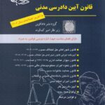 قانون آيين دادرسي مدني دادافرين
