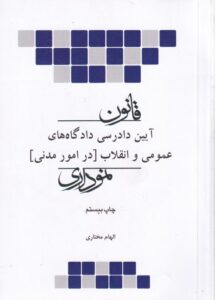 قانون آيين دادرسي مدني نموداري
