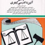 قانون آيين دادرسي کيفري