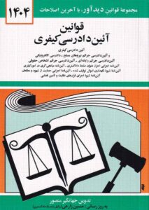 قانون آيين دادرسي کيفري