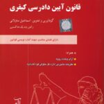 قانون آيين دادرسي کيفري