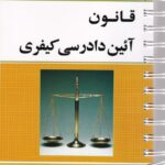 قانون آيين دادرسي کيفري توازن