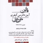 قانون آيين دادرسي کيفري نموداري
