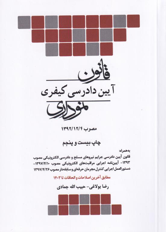 قانون آيين دادرسي کيفري نموداري قانون آيين دادرسي کيفري نموداري