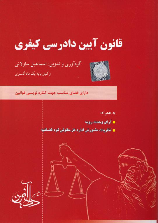 قانون آيين دادرسي کيفري