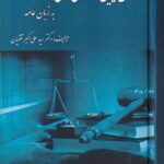 قانون آیین دادرسی مدنی به زبان عامه