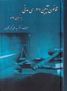 قانون آیین دادرسی مدنی به زبان عامه
