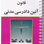 قانون آیین دادرسی مدنی سیمی - کمالان