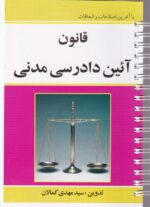 قانون آیین دادرسی مدنی سیمی - کمالان