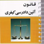 قانون آیین دادرسی کیفری سیمی - کمالان