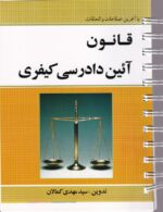 قانون آیین دادرسی کیفری سیمی - کمالان