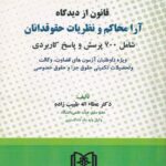 قانون از دیدگاه آرا محاکم و نظریات حقوقدانان شامل 700 پرسش و پاسخ کاربردي