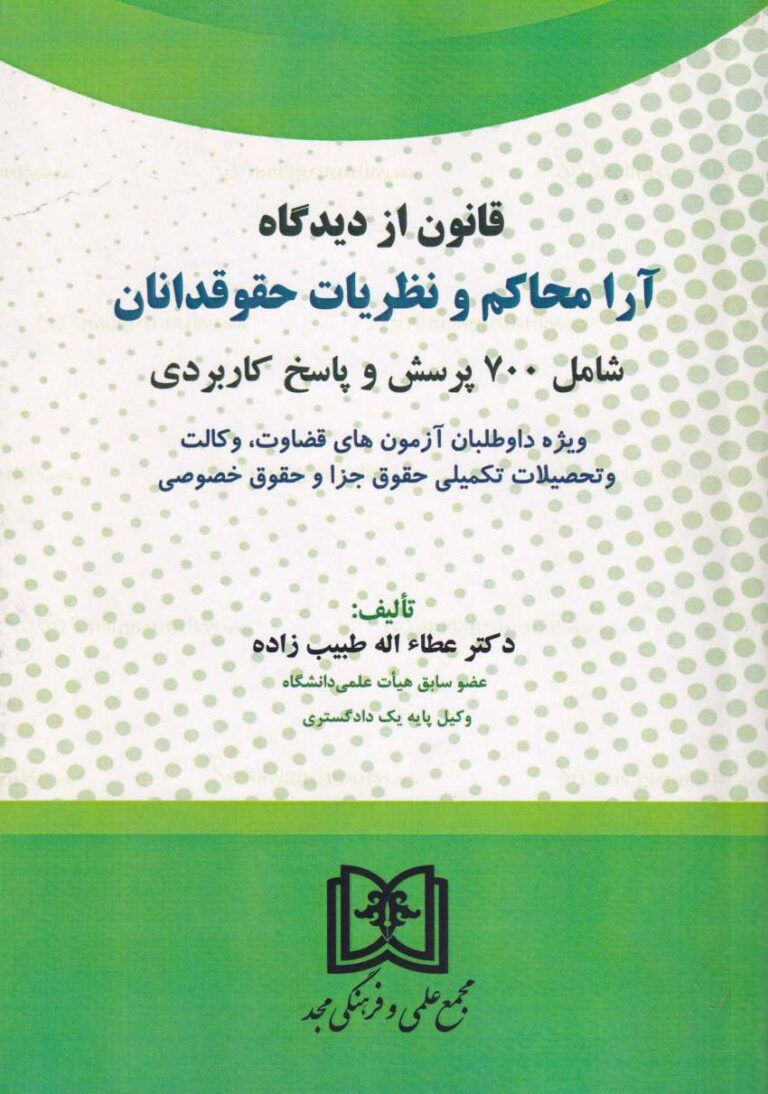 قانون از دیدگاه آرا محاکم و نظریات حقوقدانان شامل 700 پرسش و پاسخ کاربردي
