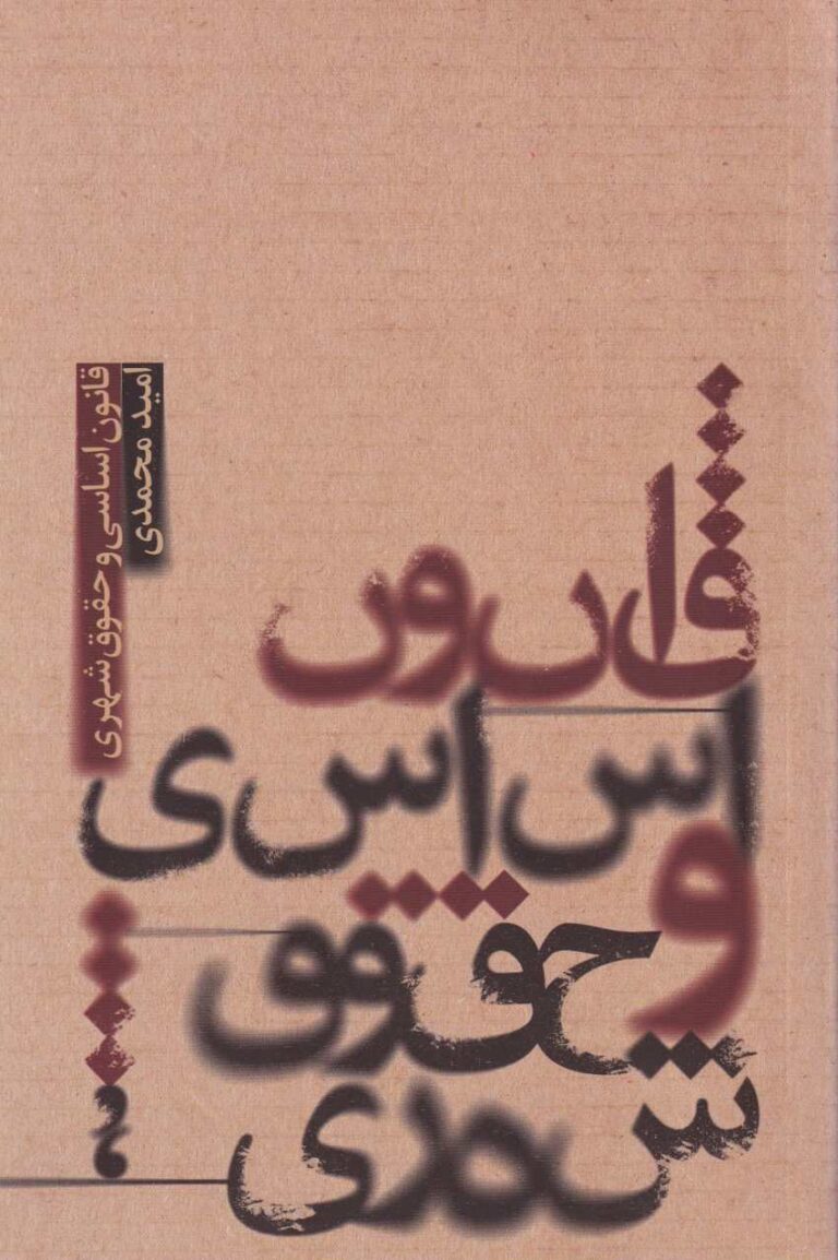 قانون اساسي و حقوق شهري