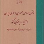 قانون اساسی جمهوری اسلامی ایران در آيينه رويه قضايي کشور