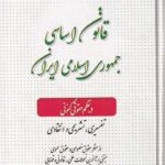 قانون اساسی جمهوری اسلامی ایران در نظم حقوقی کنوني