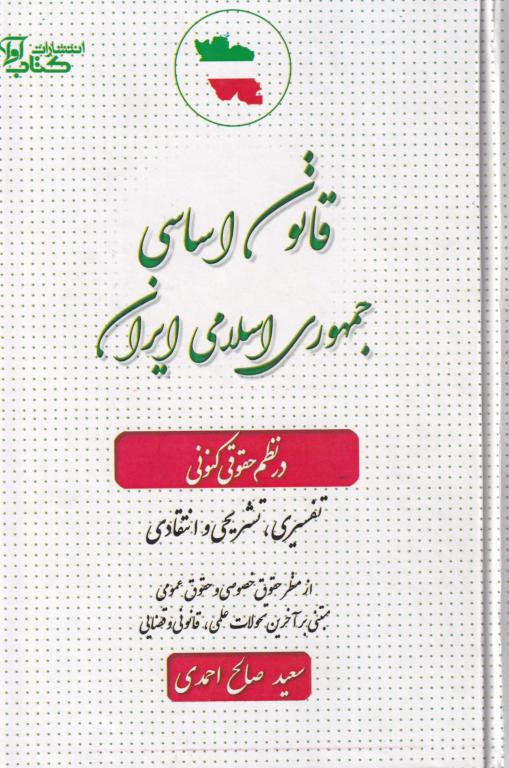 قانون اساسی جمهوری اسلامی ایران در نظم حقوقی کنوني قانون اساسی جمهوری اسلامی ایران در نظم حقوقی کنوني
