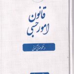 قانون امور حسبي در نظم کنوني