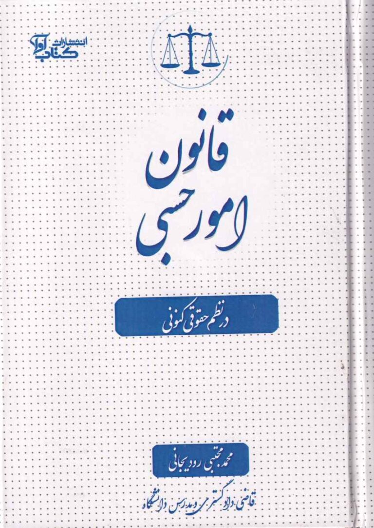 قانون امور حسبي در نظم کنوني