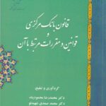 قانون بانک مرکزي  قوانين و مقررات مرتبط با آن