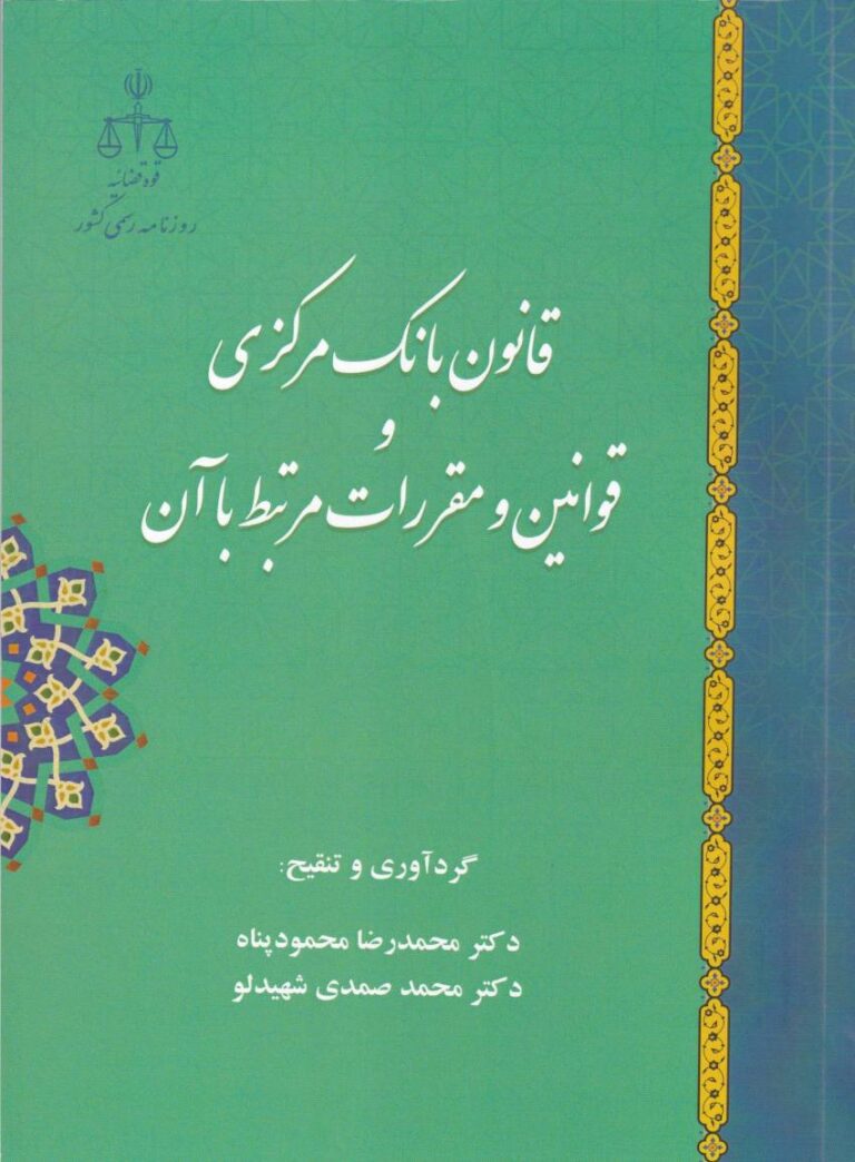 قانون بانک مرکزي  قوانين و مقررات مرتبط با آن
