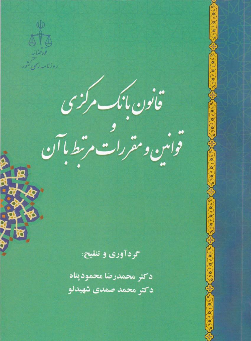 قانون بانک مرکزي قوانين و مقررات مرتبط با آن قانون بانک مرکزي قوانين و مقررات مرتبط با آن