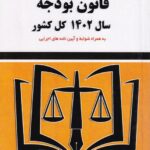 قانون بودجه سال 1402 کل کشور توازن