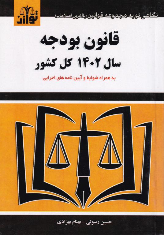 قانون بودجه سال 1402 کل کشور توازن قانون بودجه سال 1402 کل کشور توازن