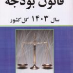 قانون بودجه سال 1403 کل کشور