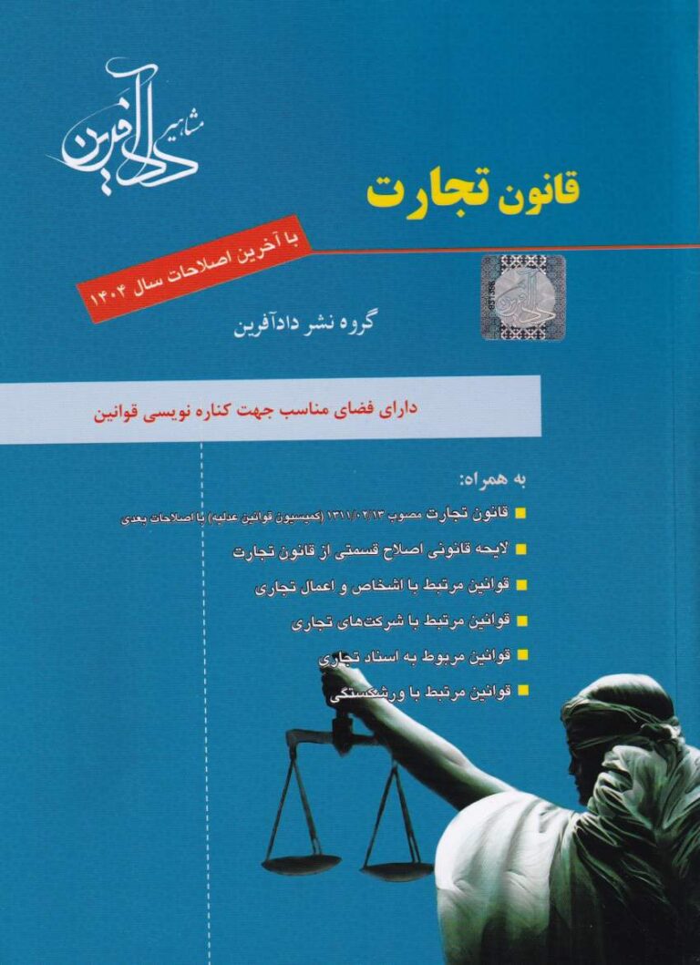 قانون تجارت