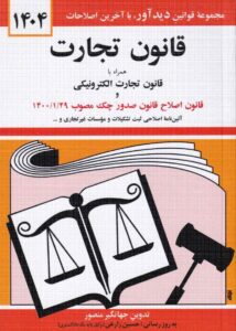 قانون تجارت