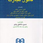 قانون تجارت حسین ساعتچی یزدی